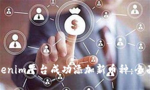 如何通过Tokenim平台成功添加新币种：全面指南与策略