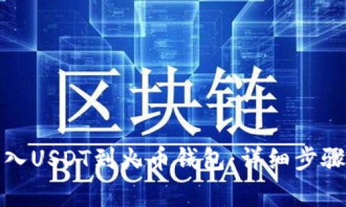 如何轻松导入USDT到火币钱包：详细步骤与注意事项