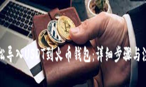 如何轻松导入USDT到火币钱包：详细步骤与注意事项