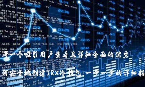 思考一个吸引用户查看且详细全面的优秀

如何安全地创建TRX冷钱包：一步一步的详细指南