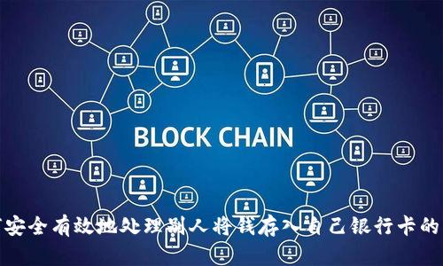 如何安全有效地处理别人将钱存入自己银行卡的情况