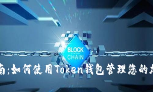 全面指南：如何使用Token钱包管理您的加密资产