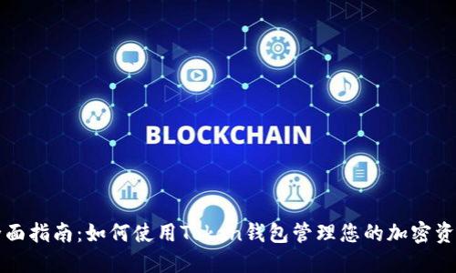 全面指南：如何使用Token钱包管理您的加密资产