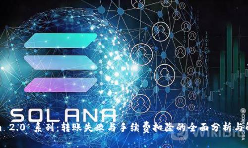Tokenim 2.0 系列：转账失败与手续费扣除的全面分析与解决方案