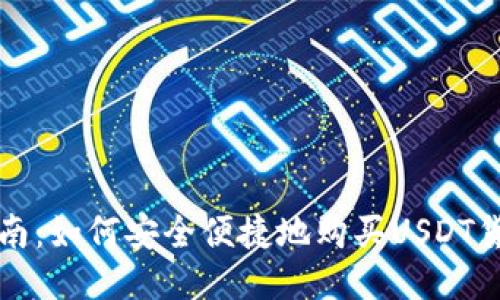 详细指南：如何安全便捷地购买USDT货币钱包