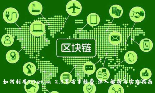 如何利用Tokenim 2.0节省手续费：深入解析与实践指南