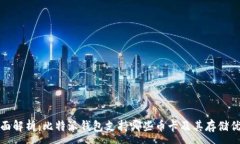 :全面解析：比特派钱包支持哪些币卡及其存储优