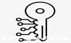   如何解决LTC钱包未被广播的问题？全面解析与实