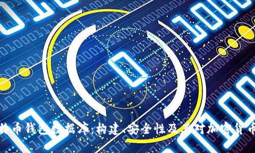 深入探索比特币钱包数据库：构建、安全性及其对加密货币生态的影响
