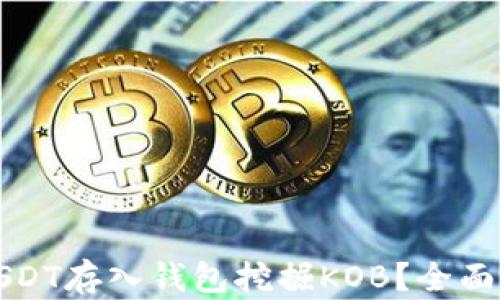 
如何利用USDT存入钱包挖掘KOB？全面指南与技巧