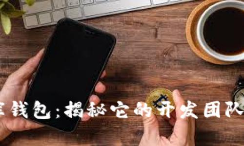 USDT小金库钱包：揭秘它的开发团队与技术背景