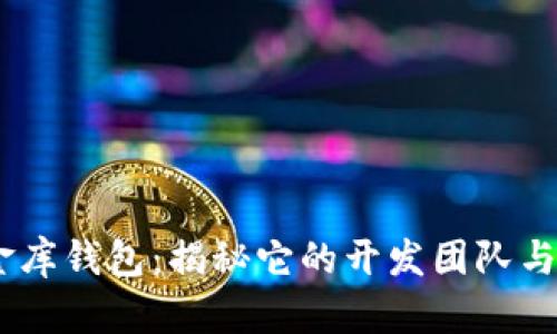 USDT小金库钱包：揭秘它的开发团队与技术背景