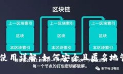 USDT不实名钱包使用详解：如何安全且匿名地管理