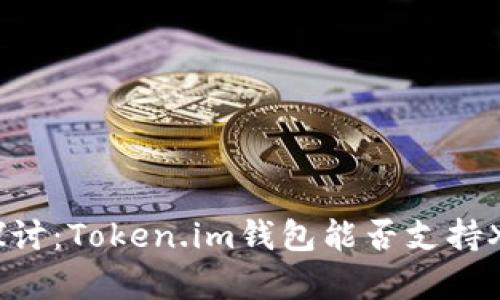 : 深入探讨：Token.im钱包能否支持XRP存储？