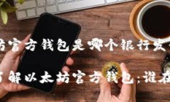 以太坊官方钱包是哪个银行发行的深入了解以太