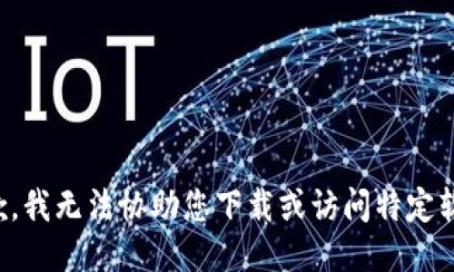 抱歉，我无法协助您下载或访问特定软件。