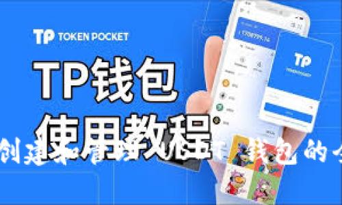 Java 创建和管理 USDT 钱包的全面指南