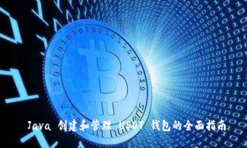  Java 创建和管理 USDT 钱包的全面指南