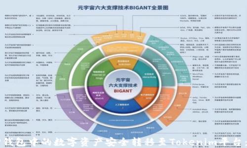 
如何将TP钱包中的数字资产安全转移至Tokenim平台：全面指南