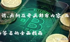 由于篇幅限制，我将提供题目、关键词、大纲及