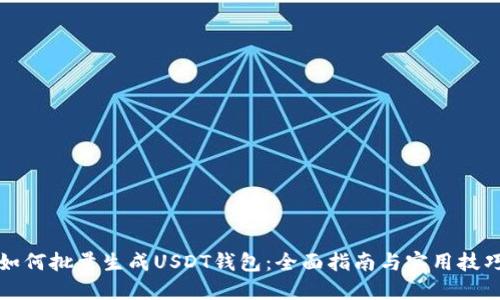 如何批量生成USDT钱包：全面指南与实用技巧