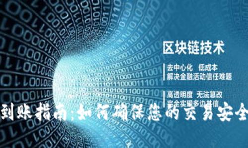 狗狗币钱包到账指南：如何确保您的交易安全与迅速到达
