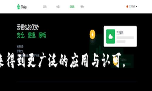    Tokenim PC版本钱包使用全解析：功能、优势与安全性  / 
 guanjianci  Tokenim, PC钱包, 加密货币, 钱包安全  /guanjianci 

在当今数字货币迅速发展的时代，越来越多的用户开始关注如何安全、便捷地管理自己的数字资产。作为一种新兴的加密货币钱包应用，Tokenim以其独特的优势，吸引了大量用户。在这篇文章中，我们将详细探讨Tokenim的PC版本钱包，包括其功能、优势、安全性等方面，为用户提供全面的使用指导。

Tokenim概述
Tokenim是一款支持多种数字货币的加密钱包，旨在为用户提供安全、便捷的资产管理服务。Tokenim不仅支持PC版本，还提供移动端应用，使用户能够随时随地管理自己的加密资产。作为一款新兴的钱包，Tokenim在界面设计、用户体验和安全性方面均表现出了较强的竞争力。

Tokenim PC版本钱包的主要功能
Tokenim的PC版本钱包有多种实用的功能，帮助用户更加方便地管理他们的数字货币资产。这些功能包括：

ul
    li多币种支持：Tokenim支持多种主流的加密货币，包括比特币、以太坊、莱特币等，用户可以在一个钱包中管理多种资产。/li
    li友好的用户界面：Tokenim的UI设计，即使是初学者也能快速上手，找到所需的功能。/li
    li实时行情查看：用户可以在钱包中查看各类加密货币的实时行情，便于及时做出交易决策。/li
    li安全保障：Tokenim采取了多种安全措施，包括私钥保存在本地、不与互联网连接等，确保用户资金的安全。/li
    li易于备份与恢复：用户可以通过助记词或私钥轻松备份和恢复钱包，避免因设备损坏而导致的资产损失。/li
/ul

Tokenim PC版本钱包的优势
在众多数字货币钱包中，Tokenim PC版本钱包具有以下几项显著优势：

ul
    li集中管理：Tokenim允许用户在同一个地方集中管理多种加密货币，极大地提高了操作的便利性。/li
    li安全性高：由于Tokenim是在PC端运行，用户的私钥不会上传到互联网，有效减少了黑客攻击的风险。/li
    li易于使用：Tokenim通过友好的用户体验，使即使没有经验的用户也能迅速掌握如何使用该钱包。/li
    li不断更新：Tokenim团队定期推送更新，确保软件的安全性和兼容性，并推出新的功能。/li
/ul

Tokenim钱包的安全性
在选择数字货币钱包时，安全性往往是用户最为关心的问题。Tokenim钱包采取了一系列安全措施来保护用户的资产：

ul
    li私钥管理：用户的私钥保存在本地，因此即使Tokenim的服务器遭到攻击，用户的资产也不会受到威胁。/li
    li冷存储：Tokenim建议用户把大部分资产放在冷钱包中，只保留少量必要的资金在热钱包中进行交易。/li
    li双重身份验证：为提高安全性，Tokenim支持双重身份验证，用户在进行重要操作时需通过额外的身份验证步骤确认。/li
    li定期安全审计：Tokenim团队定期对软件进行安全审计，及时修复可能的漏洞，确保用户资产的安全。/li
/ul

可能的相关问题

问题一：Tokenim PC钱包与移动钱包相比，有哪些优缺点？
在选择加密货币钱包时，用户常常会纠结于PC钱包和移动钱包之间的选择。Tokenim作为一款PC版本钱包，其优缺点各有千秋。

优点：
ul
    li更强的计算能力：由于PC往往在硬件性能上更胜一筹，因此在处理复杂的加密算法时，PC钱包能够更快完成交易。/li
    li更大的屏幕：PC版本钱包能提供更为细致的界面和操作体验，用户能更方便地查看资产信息、历史记录等。/li
    li安全性：PC钱包不连接互联网时，黑客对其攻击的难度相对较高，用户的私钥分散存储能提高安全性。/li
/ul

缺点：
ul
    li使用场景限制：PC钱包的使用场景相对狭窄，用户无法在非办公环境中随时访问资产。/li
    li较低的便捷性：移动钱包可以随时随地进行交易，而PC钱包则需要在固定地点使用。/li
/ul

综上所述，Tokenim PC钱包适合那些频繁操作、需要大屏幕进行信息管理的用户，而移动钱包则更适合注重便利性、人性化体验的用户。

问题二：如何保护Tokenim钱包的安全性？
即使Tokenim的PC钱包具有较高的安全性，用户自身的操作也至关重要。以下是几个保护Tokenim钱包安全性的建议：

ul
    li定期更新：确保Tokenim钱包保持最新版本，以获得最新的安全功能和修复。/li
    li使用强密码：设置复杂且独特的密码，避免使用与其他账户相同的密码。/li
    li备份私钥：定期将私钥备份到安全的地方，比如USB闪存、纸质备份等，避免因计算机损坏导致资产丧失。/li
    li激活双重验证：开启双重身份验证，确保即使密码被黑客获取，资产也能得到保护。/li
    li避免钓鱼网站：在访问Tokenim钱包时确保网址正确，避免在可疑网站输入任何信息。/li
/ul

通过这些措施，用户可以有效减少资产被盗或丢失的可能性，确保Tokenim钱包的安全。

问题三：Tokenim的未来发展趋势将如何？
Tokenim作为一家新兴的数字货币钱包项目，其未来发展趋势值得关注。预计未来Tokenim将经历以下几个趋势：

ul
    li功能持续扩展：Tokenim有可能增加更多的数字货币支持，以及更多的附加功能，比如借贷、质押等，进一步满足用户需求。/li
    li跨平台支持：随着技术的演进，Tokenim可能会推出更多平台的支持，不仅仅局限于PC和移动端，可能会涉及到区块链硬件钱包等。/li
    li安全性升级：Tokenim在未来将致力于不断提升钱包的安全性，及时响应新出现的安全威胁，确保用户的资产始终在安全的环境中。/li
    li社区建设：Tokenim可能会更加注重用户社区的建设，与用户保持良好的互动，及时响应用户反馈和需求，以改善用户体验。/li
/ul

总结来说，Tokenim作为一款新兴的数字货币钱包，其PC版本钱包凭借丰富的功能、安全的保障以及良好的用户体验，相信能够在未来得到更广泛的应用与认可。