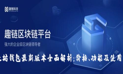 以太坊钱包最新版本全面解析：价格、功能及使用指南