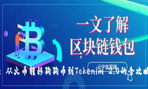 : 从火币转移狗狗币到Tokenim 2.0的全攻略