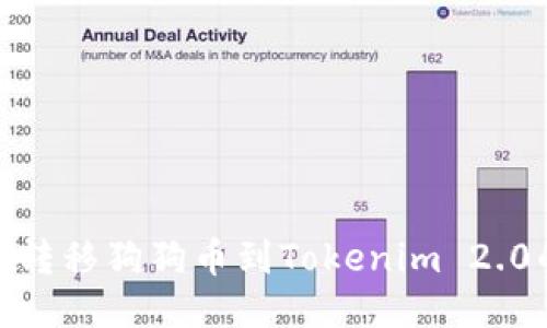 : 从火币转移狗狗币到Tokenim 2.0的全攻略