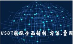 比特派钱包USDT转账全面解析：方法、费用及注意
