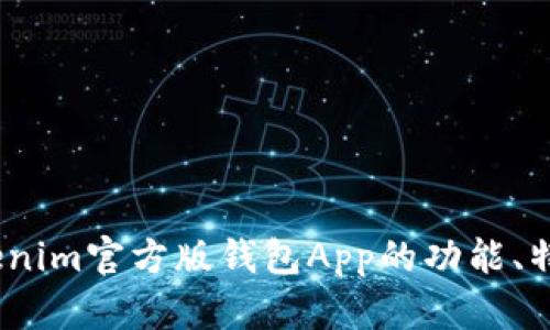 全面解析：Tokenim官方版钱包App的功能、特点及使用指南