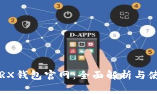  探索TRX钱包官网：全面解析与使用指南