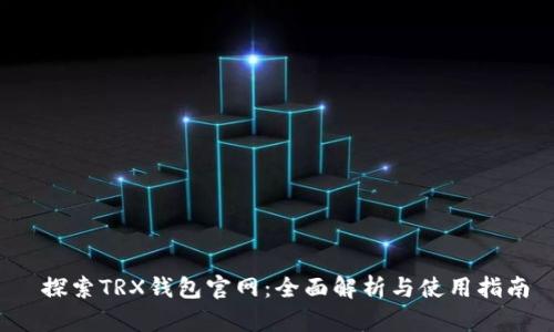  探索TRX钱包官网：全面解析与使用指南