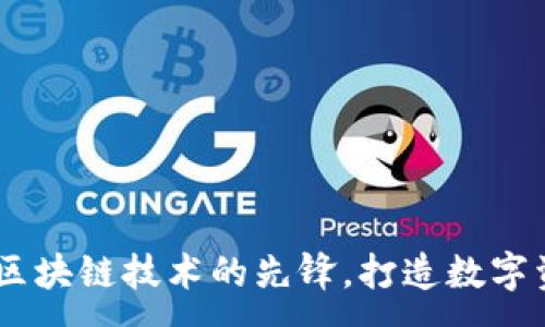 :
TokenIM：国产区块链技术的先锋，打造数字资产安全新标准