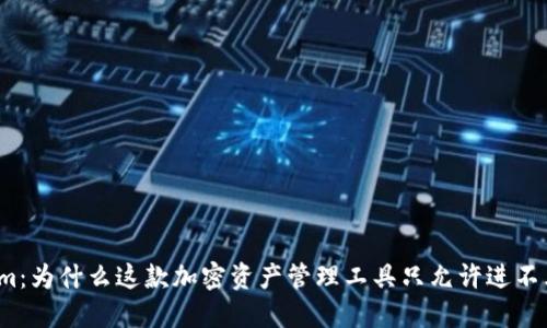 Tokenim：为什么这款加密资产管理工具只允许进不允许出？