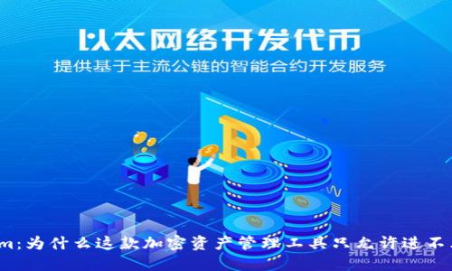 Tokenim：为什么这款加密资产管理工具只允许进不允许出？