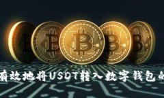 如何安全有效地将USDT转入数字钱包的完整指南