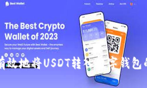 如何安全有效地将USDT转入数字钱包的完整指南