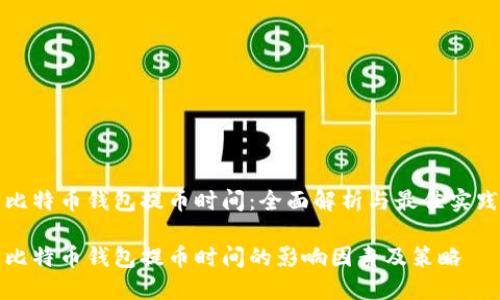 比特币钱包提币时间：全面解析与最佳实践

比特币钱包提币时间的影响因素及策略