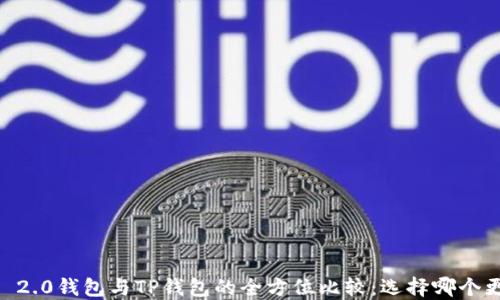 
Tokenim 2.0钱包与TP钱包的全方位比较：选择哪个更适合你？