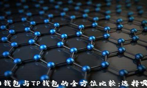 
Tokenim 2.0钱包与TP钱包的全方位比较：选择哪个更适合你？
