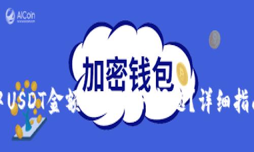 和关键词

如何解决冷钱包中USDT金额不显示的问题？详细指南与常见疑难解答