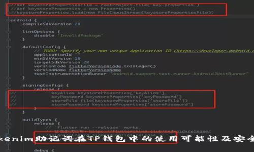 探索Tokenim助记词在TP钱包中的使用可能性及安全性分析