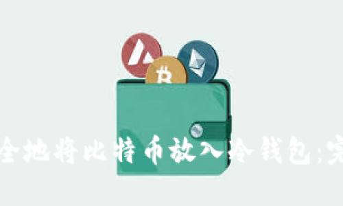 如何安全地将比特币放入冷钱包：完全指南
