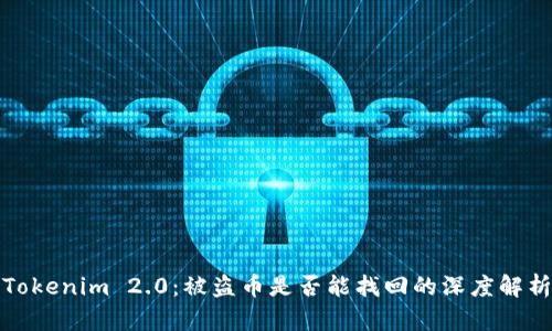Tokenim 2.0：被盗币是否能找回的深度解析