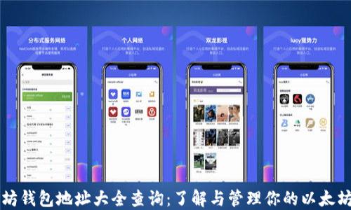 
以太坊钱包地址大全查询：了解与管理你的以太坊资产