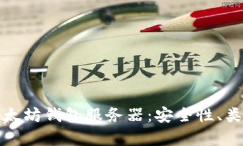 : 全面解析以太坊钱包服务器：安全性、类型与最佳实践