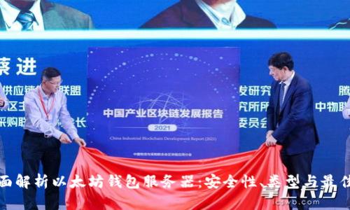 : 全面解析以太坊钱包服务器：安全性、类型与最佳实践