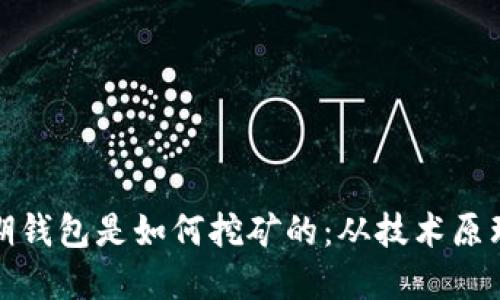 : 比特币早期钱包是如何挖矿的：从技术原理到实操指南